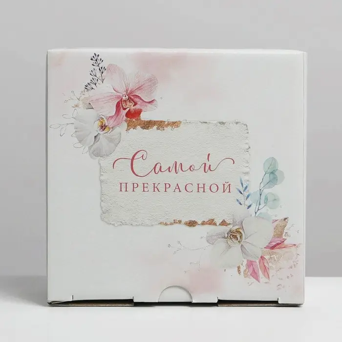 Коробка подарочная сборная, упаковка, &laquo;Самой прекрасной&raquo;, 15 х 15 х 7 см