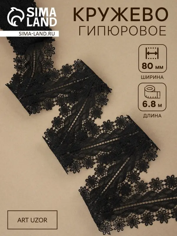 Кружево гипюровое, 80 мм, 6.8&plusmn;0.5 м, цвет чёрный