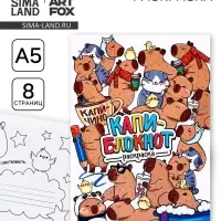 Блокнот раскраска А5, 8 страниц «Капибара»