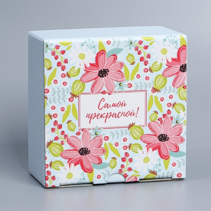Коробка подарочная сборная, упаковка, «Самой прекрасной», 15 х 15 х 7 см