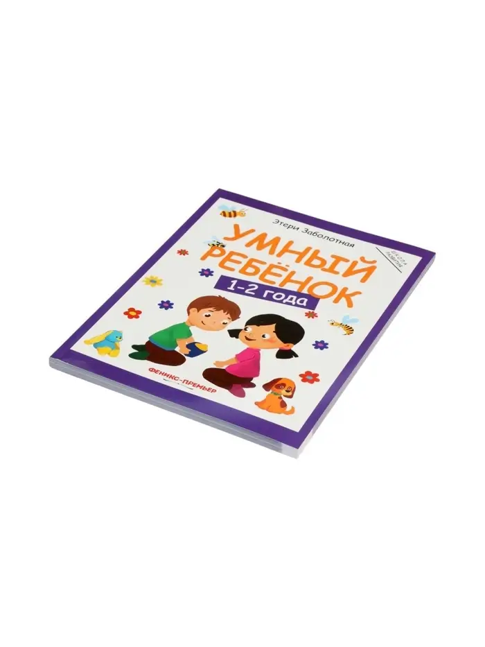 Умный ребенок: 1-2 года, Заболотная Э., 2026