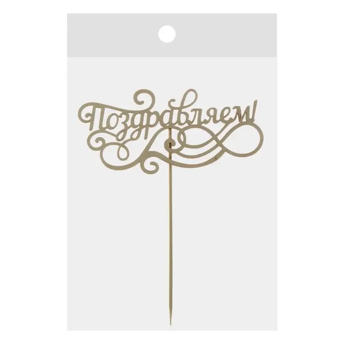 Топпер для торта деревянный «Поздравляем» Топпер для торта деревянный «Поздравляем»