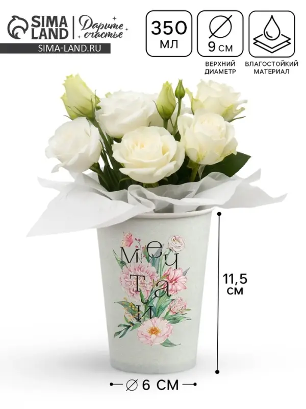 Стакан для цветов &laquo;Мечтай&raquo;, 350 мл