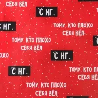 Бумага упаковочная крафтовая «Тому, кто плохо себя вёл», 50 х 70 см