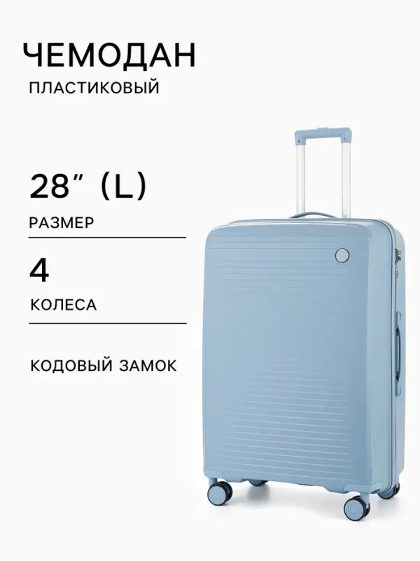 Чемодан на колёсах, 28", кодовый замок, 47&times;28&times;75 см, голубой
