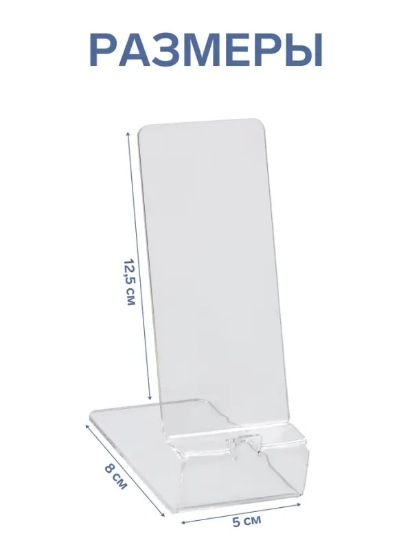 Подставка под телефон 8&times;12.5&times;5 см, оргстекло 2 мм, прозрачная