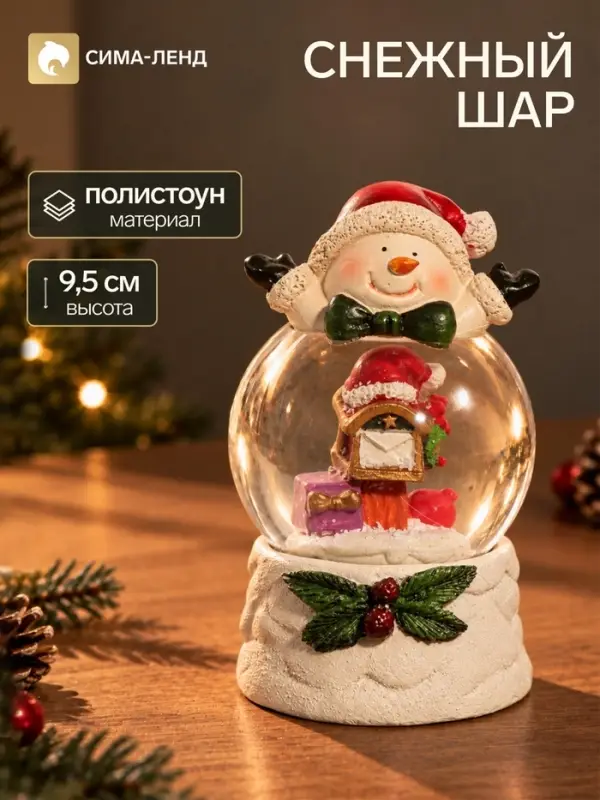 Снежный шар &laquo;Снеговичок и почтовый ящик&raquo;, d=4.5 см, 4.5&times;4.5&times;9.5 см