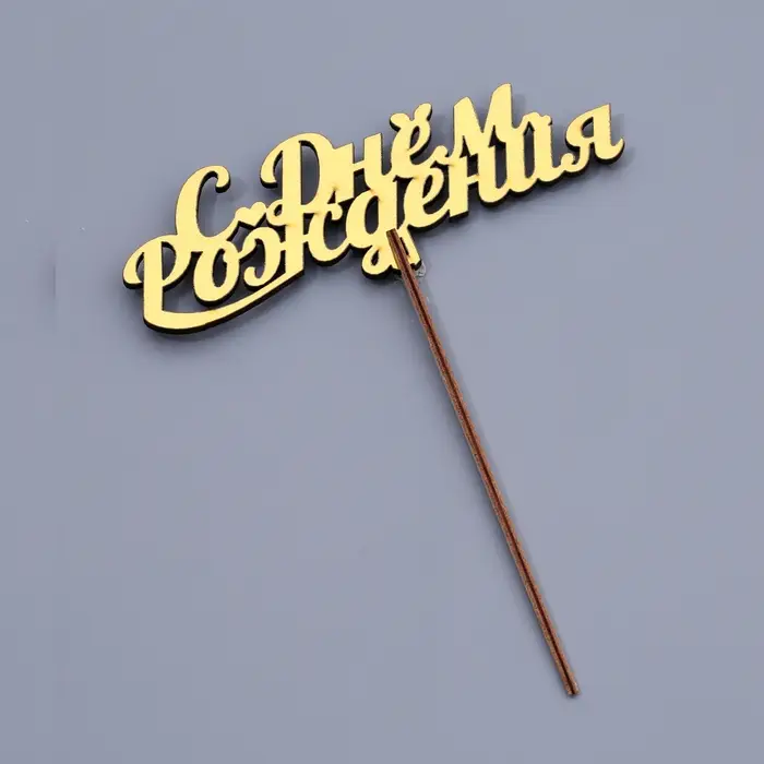 Топпер для торта деревянный «С Днём Рождения», золотой, 14.3×5 см