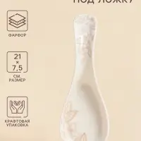 Подставка под ложку SL Home &laquo;Аманде&raquo;, 20.7&times;7.3&times;4 см, фарфор, белая