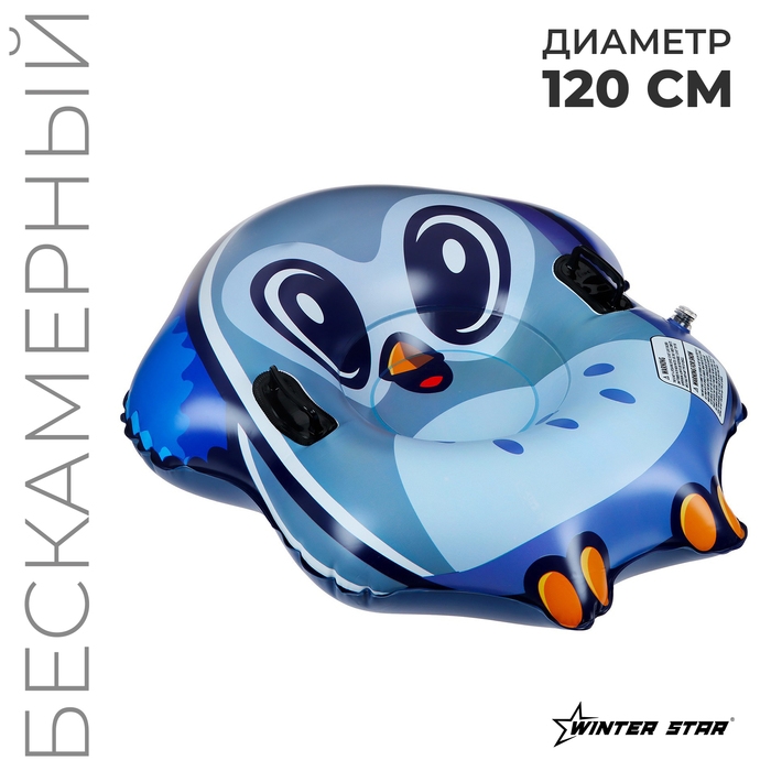 Тюбинг бескамерный надувной Winter Star, d=120 см Тюбинг бескамерный надувной Winter Star, d=120 см