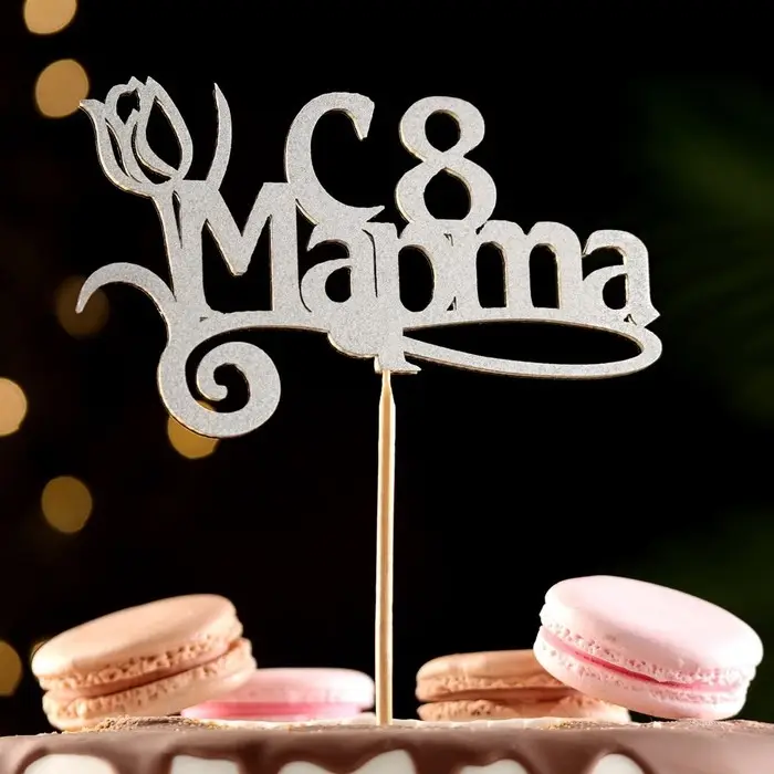 Топпер Топпер "8 марта" серебро