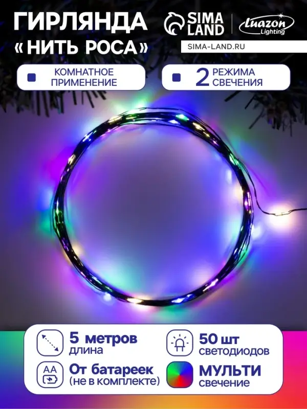 Гирлянда &laquo;Нить&raquo; 5 м, роса, IP20, зелёная нить, 50 LED, 2 режима, от батареек АА&times;3, свечение мульти