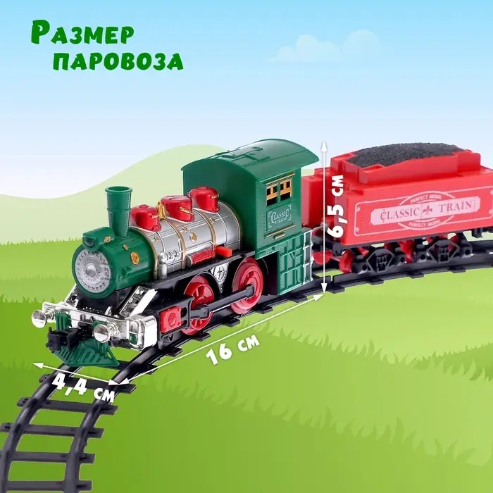 Железная дорога &laquo;Классик&raquo;, со световыми, звуковыми и дымовыми эффектами, протяжённость пути 2.88 м