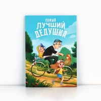 Открытка «Любимому дедушке», с конвертом, 11,8 х 16,4 см