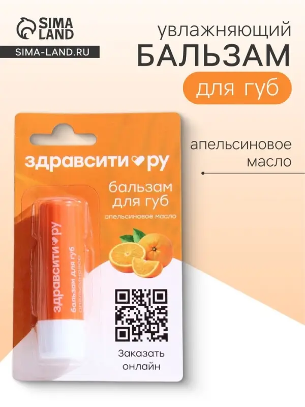 Бальзам для губ Здравсити &laquo;Апельсиновое масло&raquo; 4.2 г
