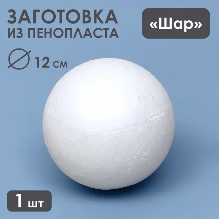 Шар из пенопласта для поделок и творчества, 1 шт., 12 см