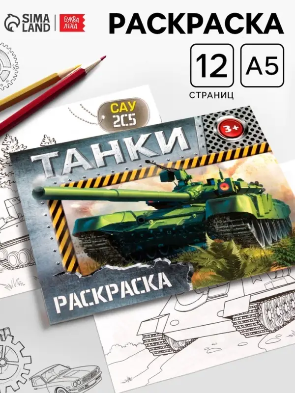 Раскраска для мальчиков &laquo;Танки&raquo;, 12 стр.
