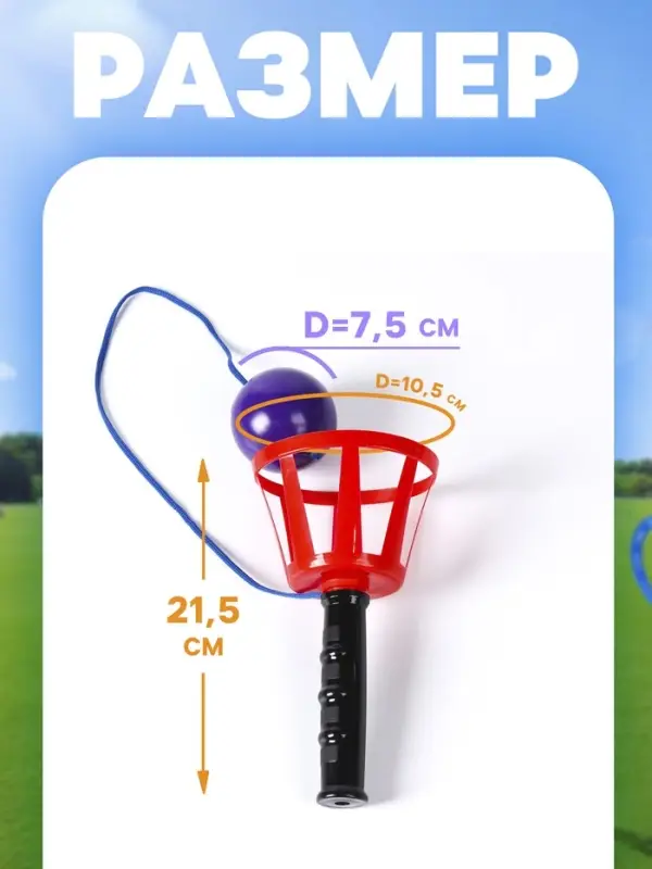 Игра &laquo;Поймай мяч&raquo;, корзинка d=10.5 см, мячик d=7.5 см 2 шт. (набор), МИКС