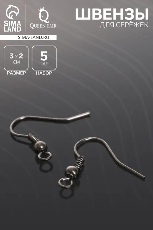 Швензы для сережек-крючки с бусиной (набор 5 пар), серые Швензы для сережек-крючки с бусиной (набор 5 пар), серые