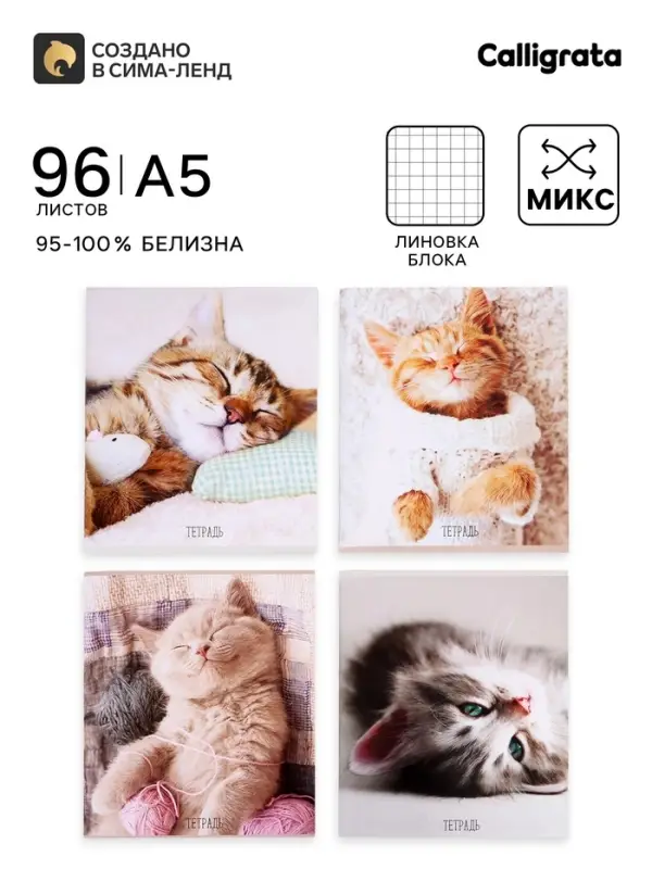 Тетрадь 96 листов в клетку Calligrata &laquo;Котики&raquo;, обложка мелованный картон, блок офсет, МИКС