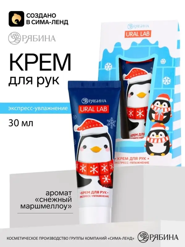 Крем для рук новогодний 30 мл, аромат снежный маршмеллоу, URAL LAB