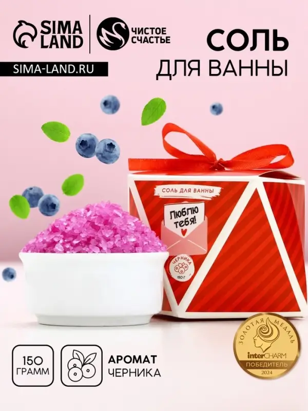 Соль для ванны &laquo;Люблю тебя!&raquo;, 150 г, аромат черники, Чистое счастье