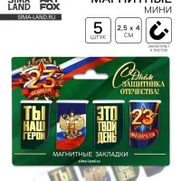 Магнитные закладки для книг, 4 шт. &laquo;23 февраля&raquo;