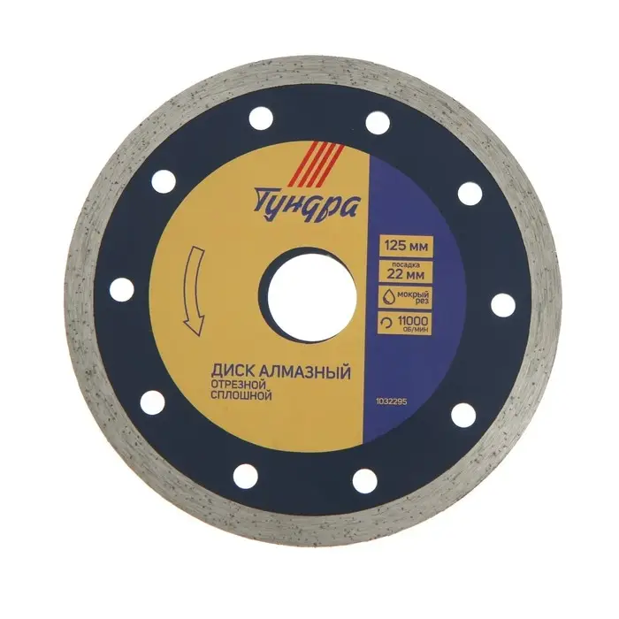 Диск алмазный отрезной ТУНДРА, сплошной, мокрый рез, 125&times;22 мм