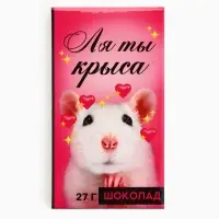 Шоколад молочный &laquo;Ля ты крыса&raquo;, 27 г