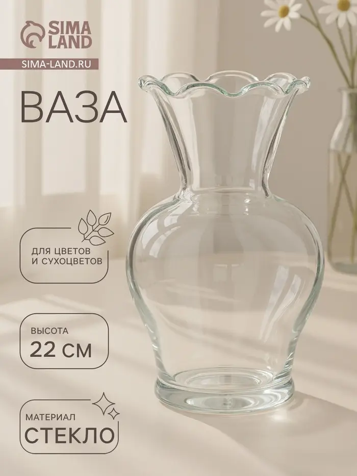 Ваза для цветов &laquo;Антерра&raquo;, волнистый край, 1.6 л, 22&times;12.5 см, стекло, прозрачная