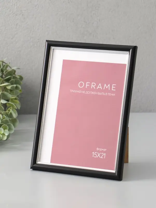 Фоторамка для фото 15х21 см "Oframe", пластик, чёрный с серебром, (пластиковый экран)