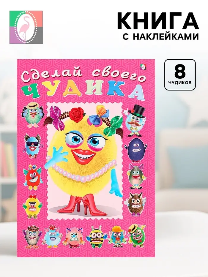 Книга с наклейками, сделай своего чудика &laquo;Маня Ми&raquo;