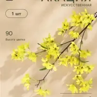 Цветы искусственные &laquo;Акация&raquo;, 4&times;90 см, жёлтые