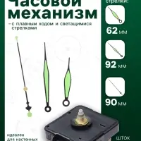 Часовой механизм со стрелками &laquo;Соломон-50&raquo;, плавный ход, шток 16 мм, стрелки 62/92/90 мм, светящиеся