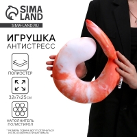 Антистресс игрушка «Креветка»