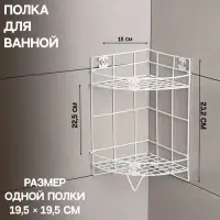 Полка для ванной Доляна, угловая, двухъярусная, 20&times;20&times;33 см, белая