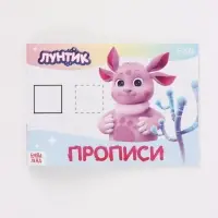 Набор прописей, 4 шт. по 20 стр., Лунтик