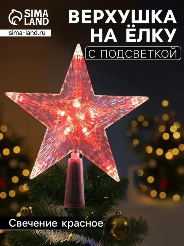 Светодиодная верхушка на ёлку &laquo;Звезда красная&raquo;, 16 см, 10 LED, 220 В, свечение красное