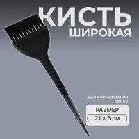 Кисть для окрашивания волос, широкая, 21×6 (±1) см, чёрная
