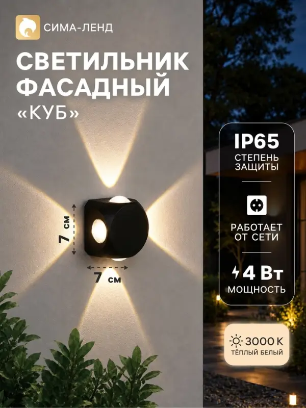 Светильник фасадный &laquo;Кубик&raquo;, 4 Вт, 3000К, 4 луча, IP65, 220 В, пластиковый корпус, чёрный, свечение тёплое белое