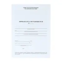 Личная карточка обучающегося А4, 2 листа, офсет 120 г/м&sup2;