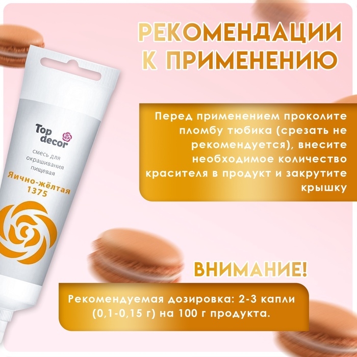 Пищевой краситель Top Decor гелевый &laquo;Яично-жёлтый&raquo;, 100 г