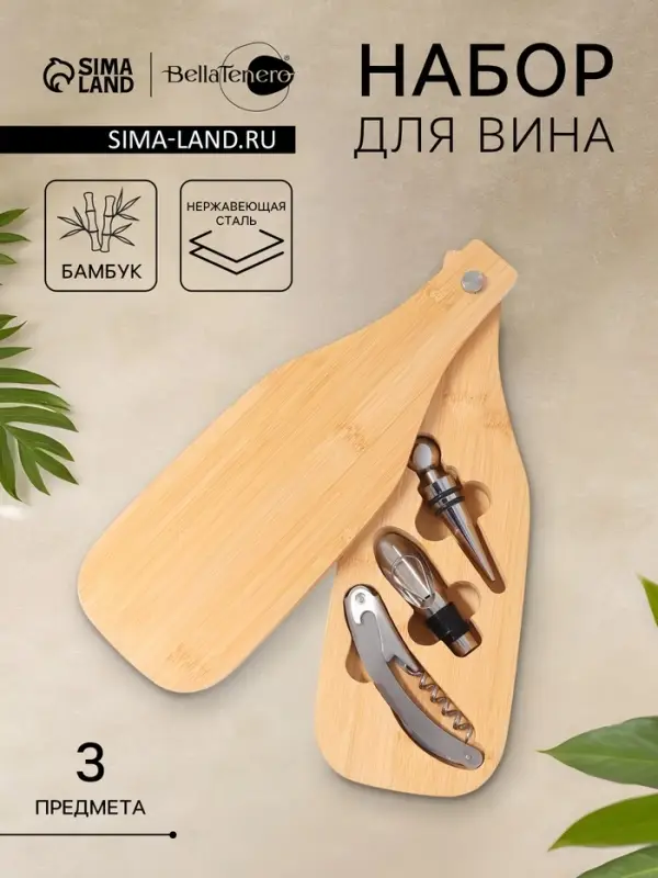 Набор для вина BellaTenero &laquo;Тропики&raquo;, 3 предмета: штопор, пробка, аэратор, доска для подачи, нержавеющая сталь