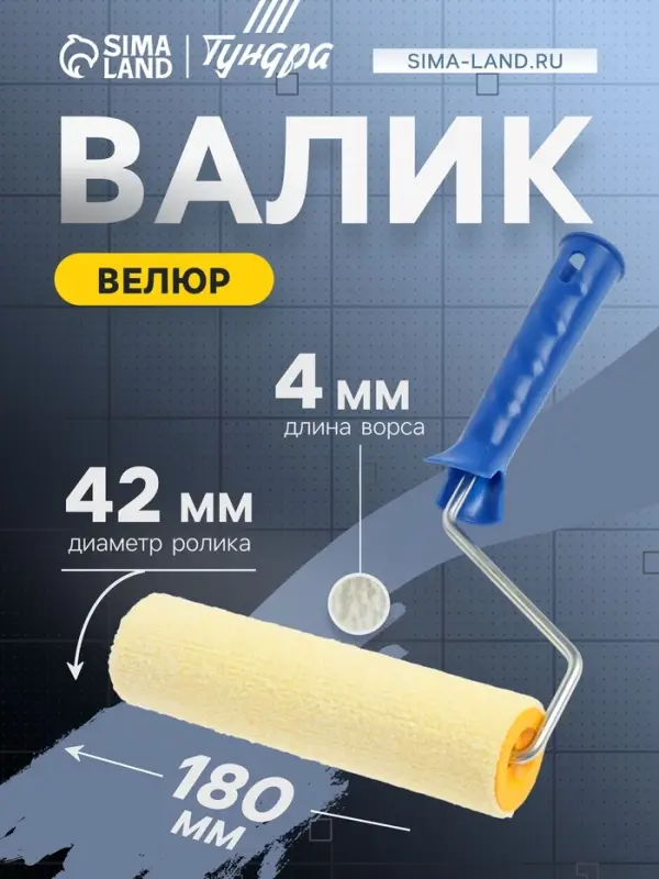 Валик ТУНДРА, велюр, 180 мм, рукоятка d=6 мм, d=42 мм, ворс 4 мм