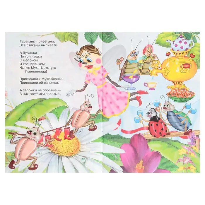 Сказки для малышей «Муха-Цокотуха» Сказки для малышей «Муха-Цокотуха»