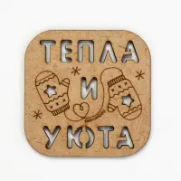 Подставка под кружку &laquo;Тепла и уюта&raquo;