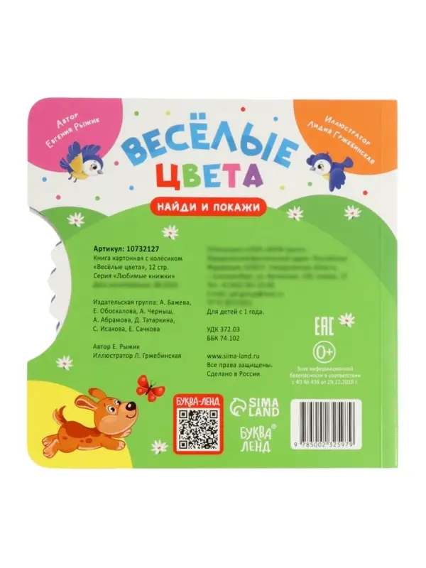 Книга картонная с колёсиком &laquo;Весёлые цвета&raquo;, 12 стр.