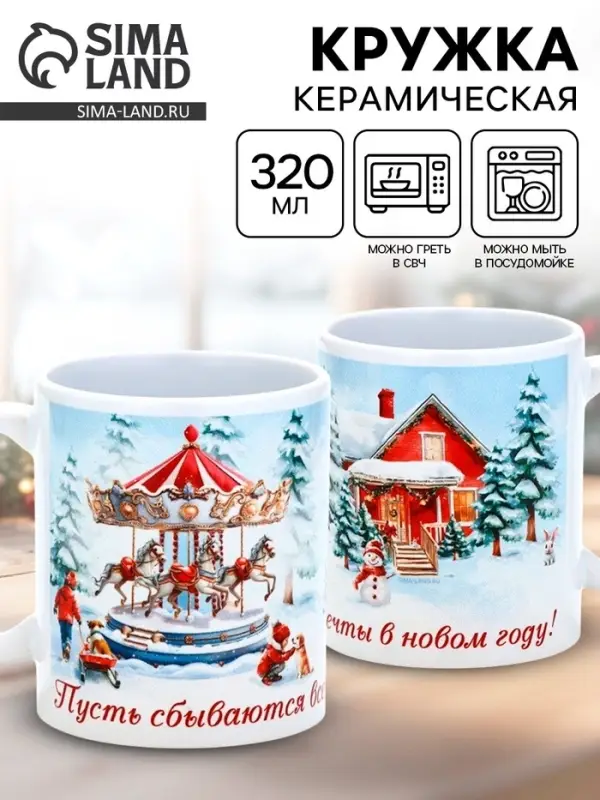 Кружка керамическая «Пусть сбываются все мечты», 320 мл Кружка керамическая «Пусть сбываются все мечты», 320 мл