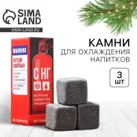 Камни для виски «Не горячись», набор 3 шт.