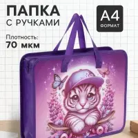 Папка с ручками &laquo;Тигренок&raquo;, А4, пластиковая, 70 мм, 322&times;256 мм